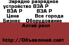 Зарядно-разрядное устройство ВЗА-Р-20-36-4 , ВЗА-Р-50-18, ВЗА-Р-63-36 › Цена ­ 111 - Все города Бизнес » Оборудование   . Алтай респ.